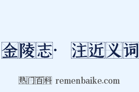 金陵志·注近义词是什么意思的图片